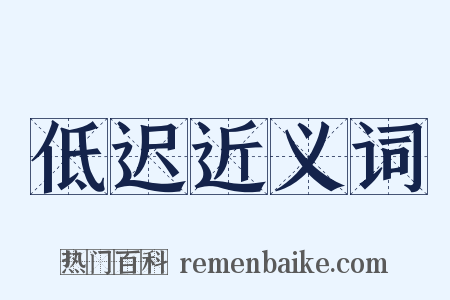 低迟近义词是什么意思的图片